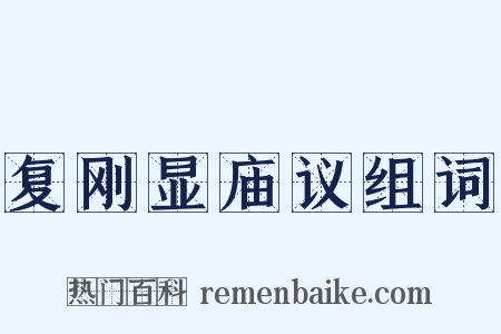 复刚显庙议组词是什么意思的图片